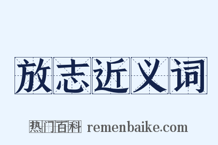 放志近义词是什么意思的图片